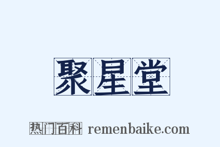 聚星堂是什么意思的图片